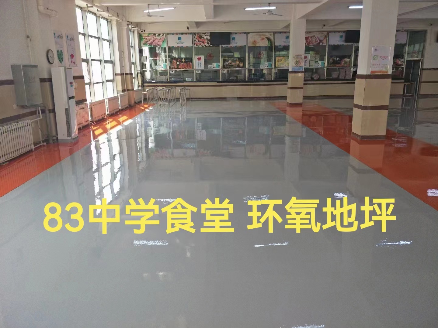 環氧地坪 八十三中學食堂項目