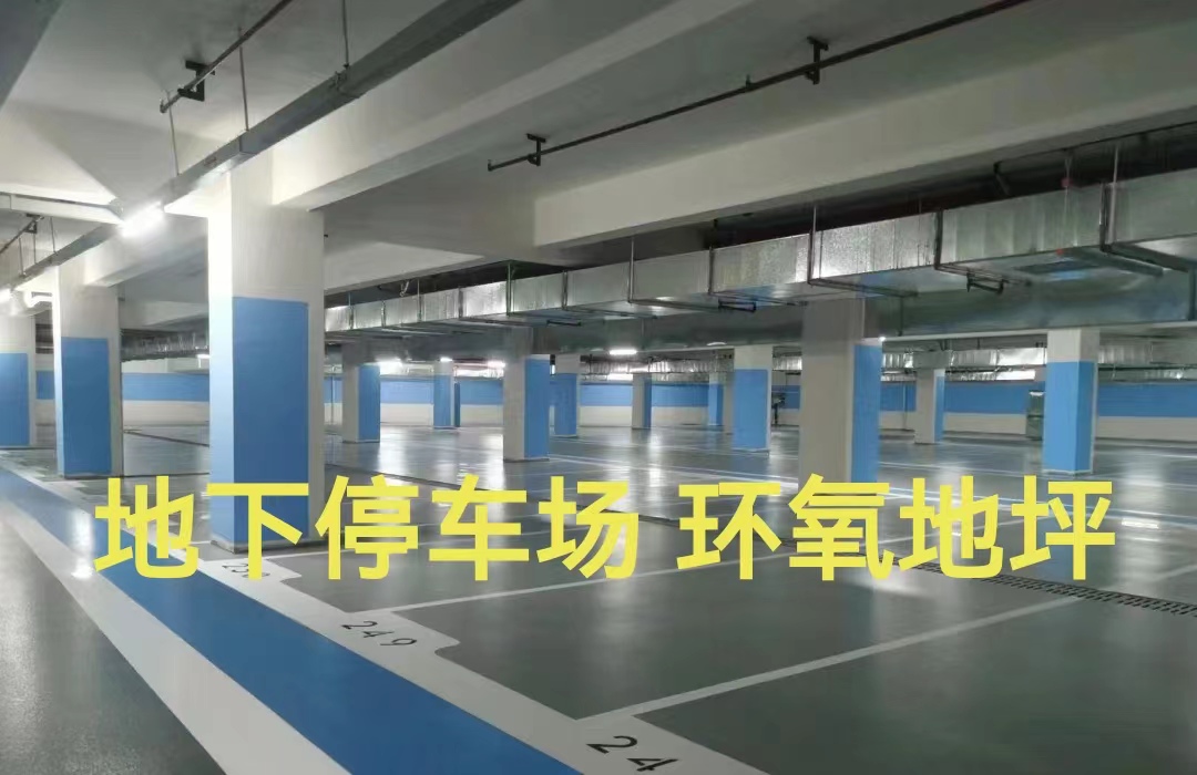 環氧地坪  地下車庫