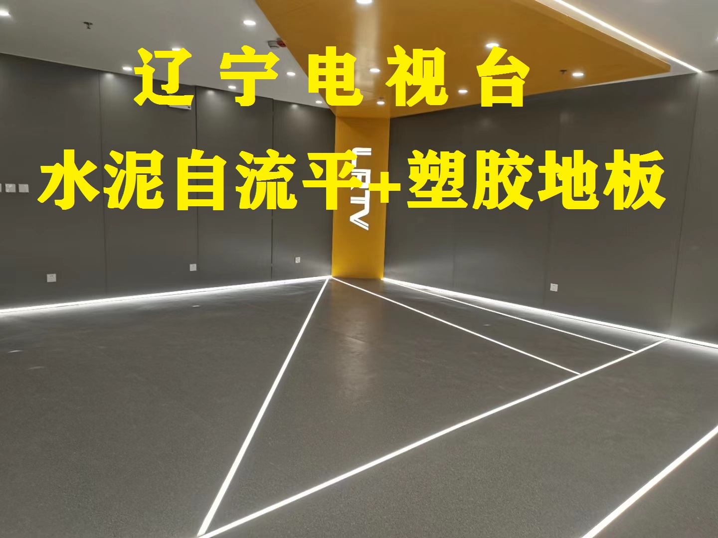 塑膠地板-遼寧電視臺