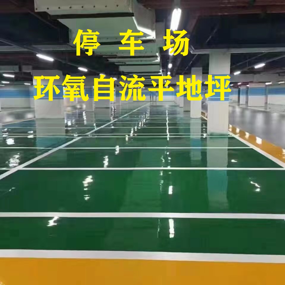 停車場(chǎng)-環(huán)氧自流平地面